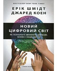 Фото - Новий цифровий світ. Як технології змінюють державу, бізнес і наше життя