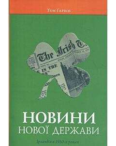 Фото - Новини нової держави. Ірландія в 1950-х роках
