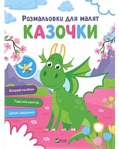 Фото - Розмальовки для малят. Казочки