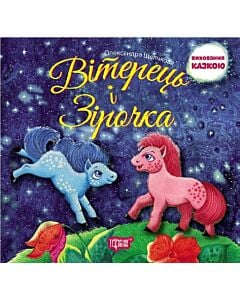Фото - Виховання казкою. Вітерець і Зірочка