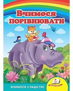 Фото - Вчимося з радістю. Вчимося порівнювати