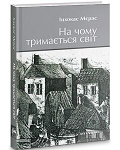 Фото - На чому тримається світ. Світло серед руїн. Жовта латка