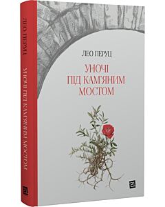 Фото - Уночі під кам'яним мостом