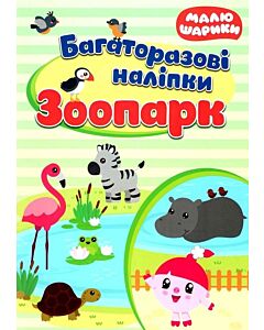 Фото - Малюшарики. Багаторазові наліпки. Зоопарк
