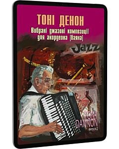 Фото - E-book: Вибрані джазові композиції для акордеона (баяна). Випуск 2. Тоні Денон