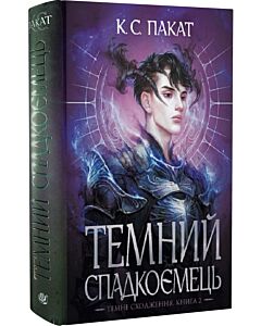 Фото - Темне сходження. Книга 2. Темний спадкоємець