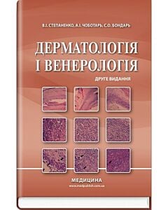 Фото - Дерматологія і венерологія: підручник