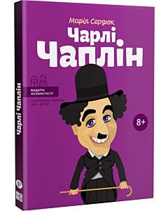 Фото - Чарлі Чаплін (Видатні особистості. Біографічні нариси для дітей)