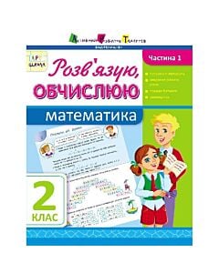 Фото - Математика. 2 клас. Розв'язую, обчислюю. Частина 1