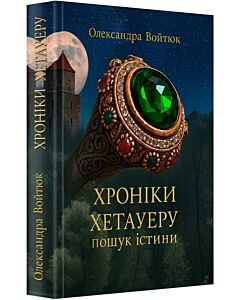 Фото - Хроніки Хетауеру (Пошук Істини)