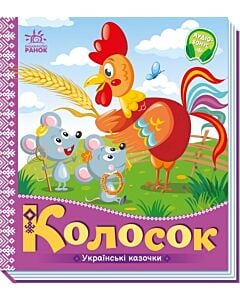 Фото - Українські казочки. Колосок