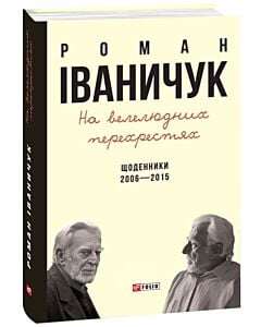 Фото - На велелюдних перехрестях: Щоденники. 2006–2015