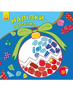 Фото - Наліпки-картинки. Новий Рік