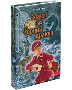 Фото - «Делфі» та чарівники. Книга 2. Макґі та Чорний дракон