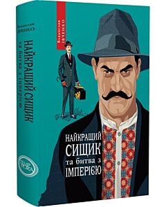 Фото - Найкращий сищик та битва з імперією. Книга 8