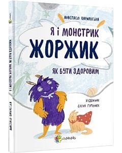 Фото - Я і монстрик Жоржик. Як бути здоровим
