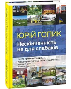 Фото - Нескінченність не для слабаків. Книга про менеджерів, які хакнули систему держуправління
