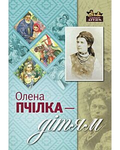 Фото - Олена Пчілка – дітям