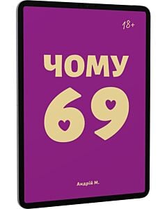 Фото - E-book: Чому 69?