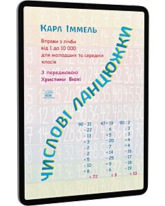 Фото - E-book: Числові ланцюжки. Вправи з лічби від 1 до 10000 для молодших та середніх класів
