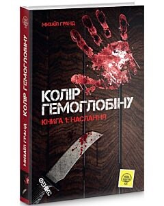 Фото - Колір гемоглобіну. Книга 1: Наслання