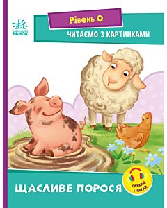 Фото - Читаємо з картинками. Рівень 0. Щасливе порося