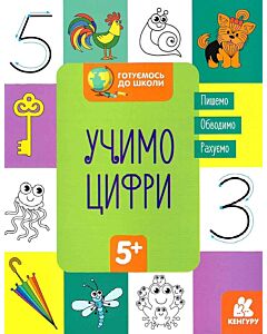 Фото - Готуємось до школи. Учимо цифри. 5+