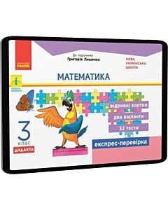 Фото - E-book: Математика. 3 клас. Експрес-перевірка