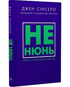 Фото - Не нюнь. Просто, трясця йому, зроби це!
