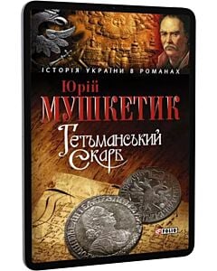 Фото - E-book: Гетьманський скарб