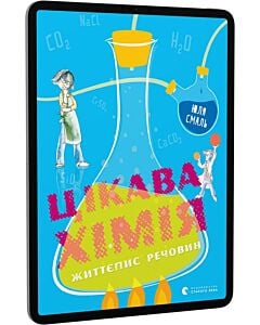 Фото - E-book: Цікава хімія. Життєпис речовин