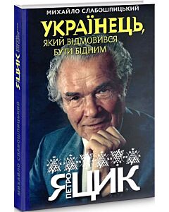 Фото - Українець, який відмовився бути бідним