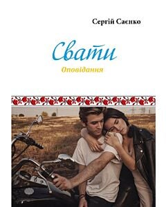 Фото - Свати (оповідання)