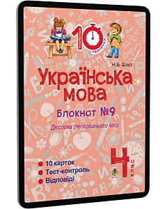 Фото - E-book: Українська мова. 4 клас. Блокнот №9. Дієслова теперішнього часу