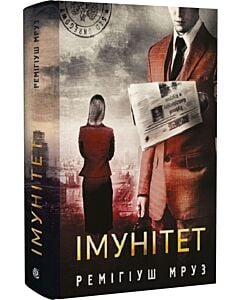 Фото - Імунітет. Книга 4 (Хилка і Зордон)
