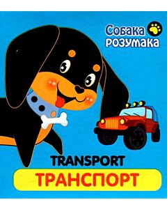 Фото - Собака Розумака. Транспорт