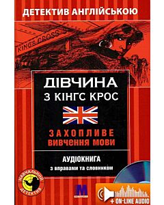 Фото - Дівчина з Кінгс Крос = The Girl from King's Cross. Захопливе вивчення мови