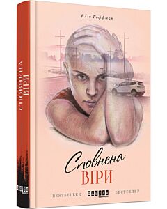 Фото - Сповнена віри