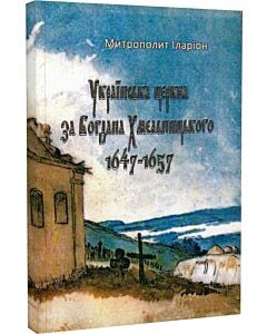 Фото - Українська церква за Богдана Хмельницького 1647-1657 (репринтне видання)