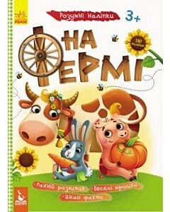 Фото - Розумні наліпки. На фермі
