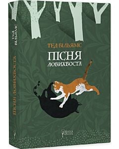 Фото - Пісня Ловихвоста