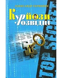 Фото - Курйози у розвідці