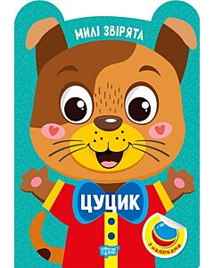Фото - Милі звірята. Цуцик