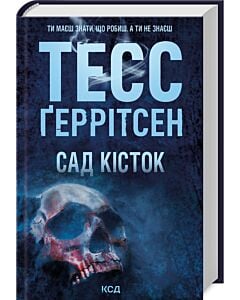 Фото - Сад кісток
