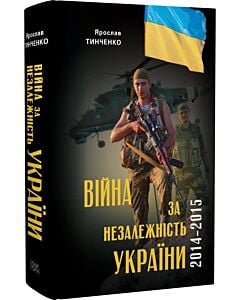 Фото - Війна за Незалежність України. Перший етап: 2014–2015 роки. Передумови, цифри, факти