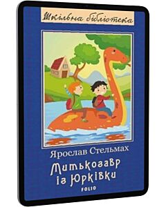 Фото - E-book: Митькозавр із Юрківки (Шкільна бібліотека)