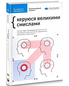 Фото - Рік особистої ефективності. Екзистенційний інтелект. Збірник №4