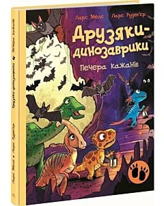 Фото - Друзяки-динозаврики. Печера кажанів