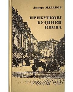 Фото - Прибуткові будинки Києва