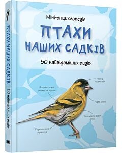 Фото - Міні-енциклопедія. Птахи наших садків. 50 найвідоміших видів